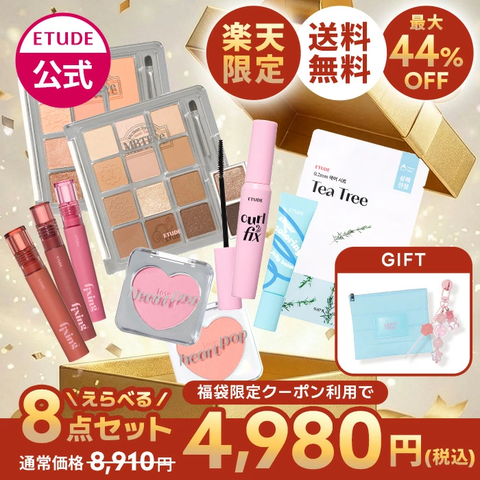 エチュードの福袋2026-1