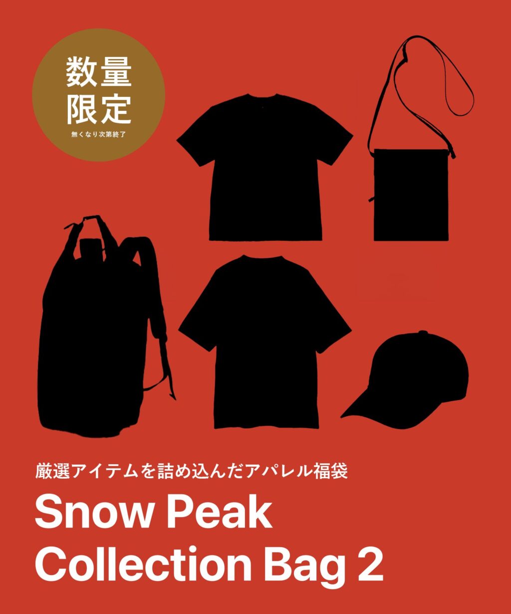 スノーピークの福袋2026-2