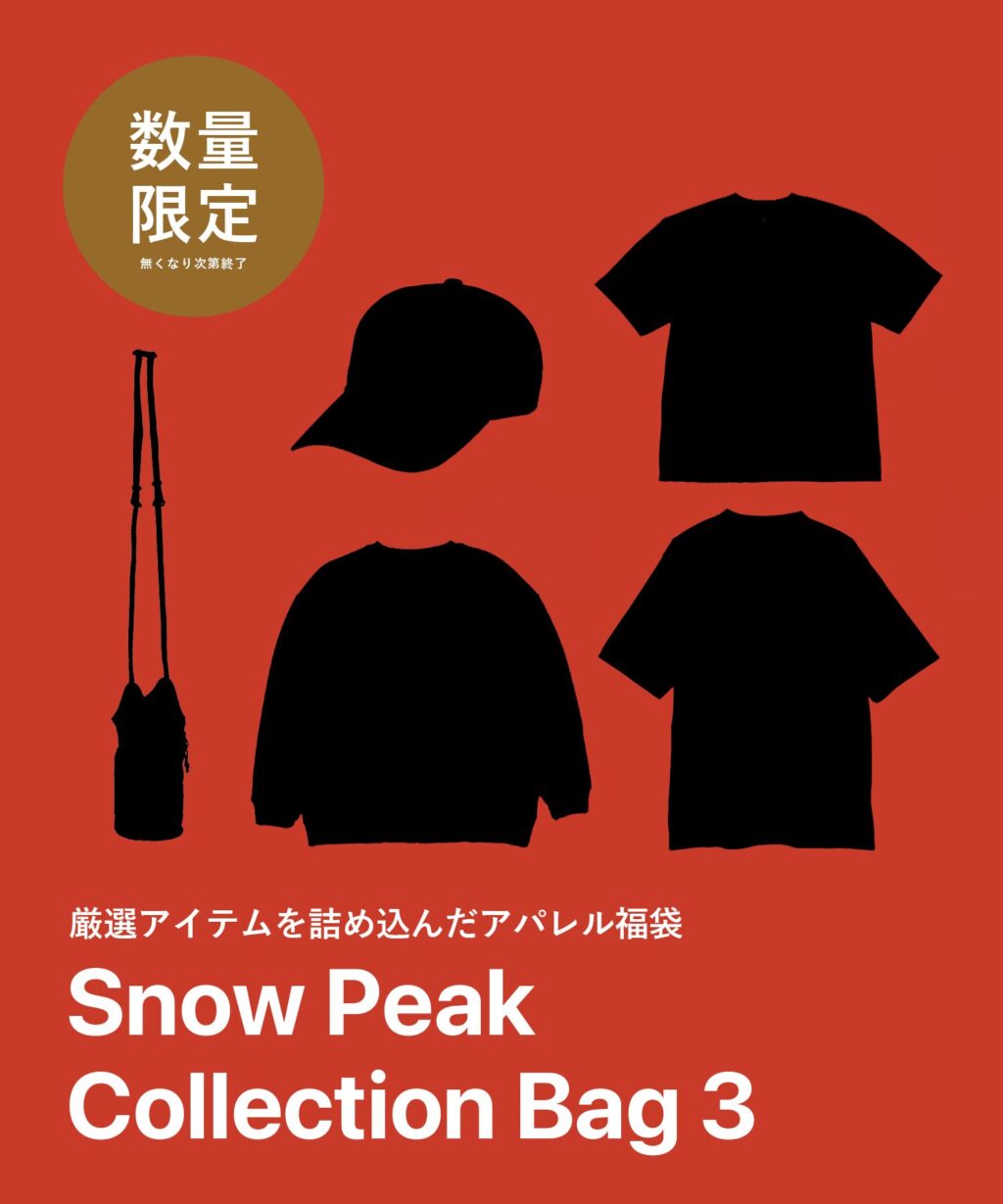 スノーピークの福袋2026-3