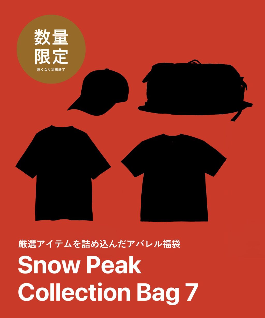 スノーピークの福袋2026-4
