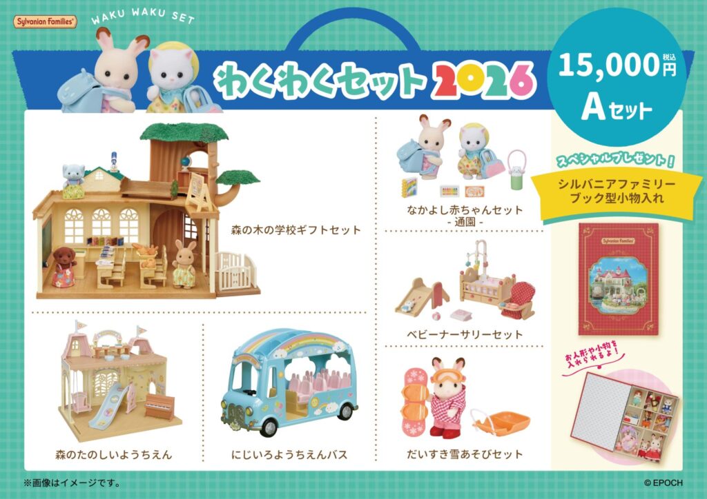 シルバニアファミリーの福袋2026-1
