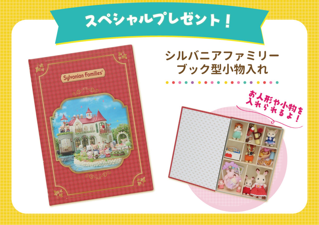 シルバニアファミリーの福袋2026-7