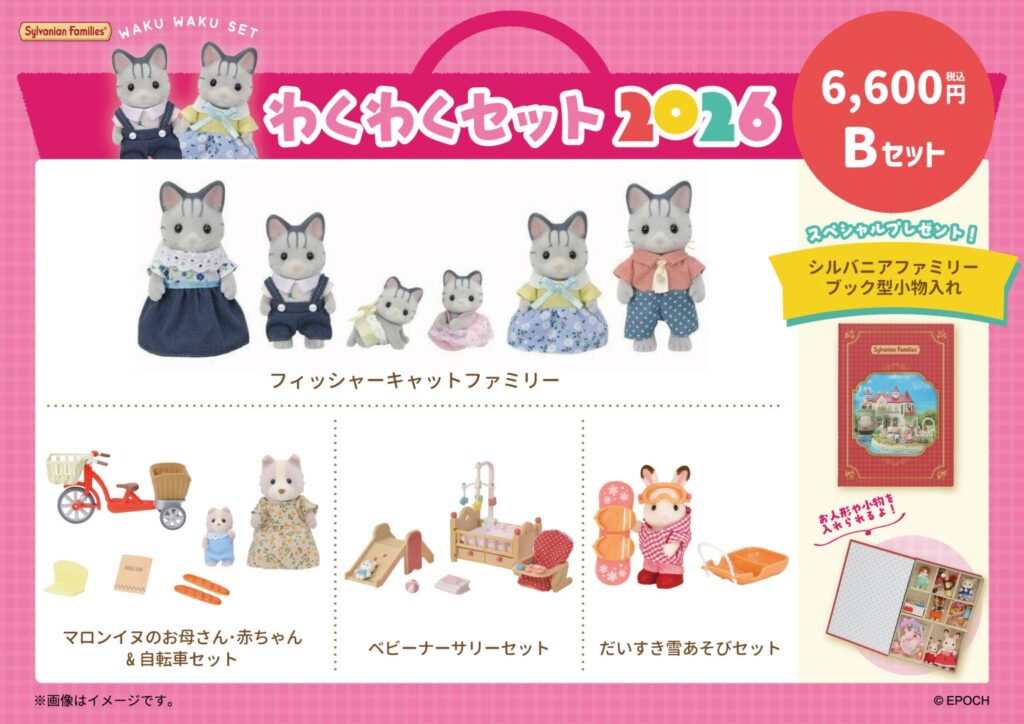 シルバニアファミリーの福袋2026-4