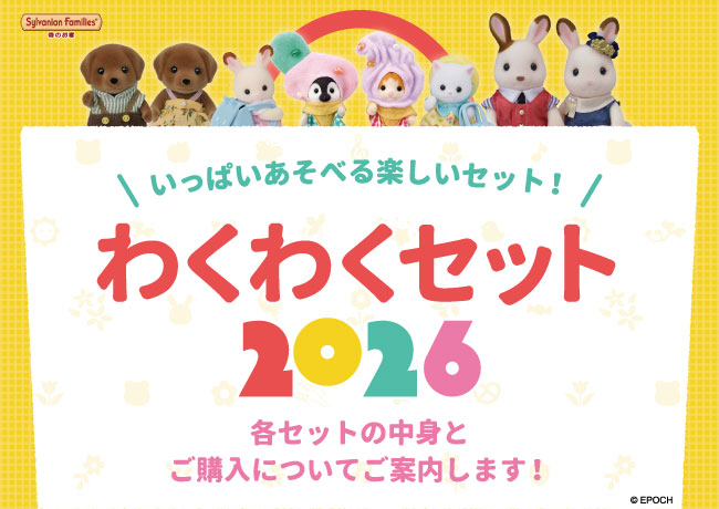 シルバニアファミリーの福袋2026-6