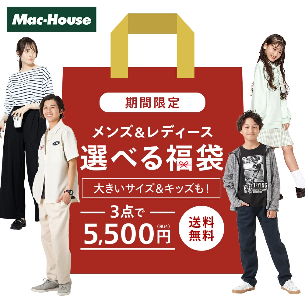 マックハウス春の福袋2026-1