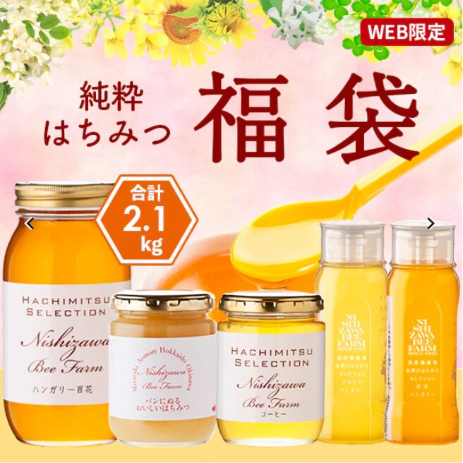 西澤養蜂場夏の福袋2026-2
