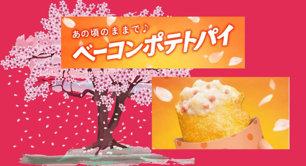 マックベーコンポテト2026-4