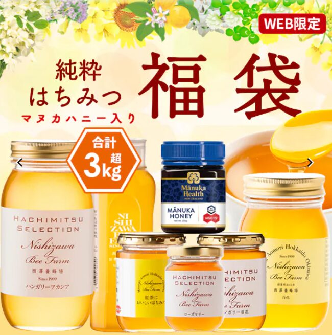 西澤養蜂場夏の福袋2026-1