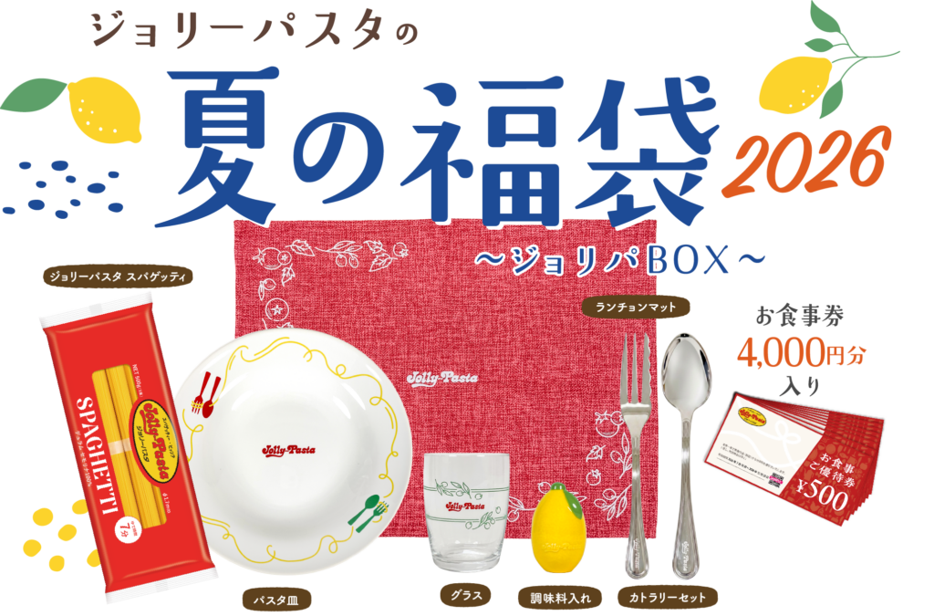 ジョリーパスタ夏の福袋2026-1