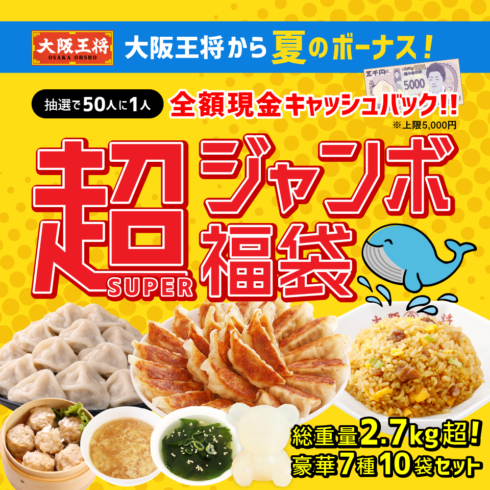大阪王将夏の福袋2026-1