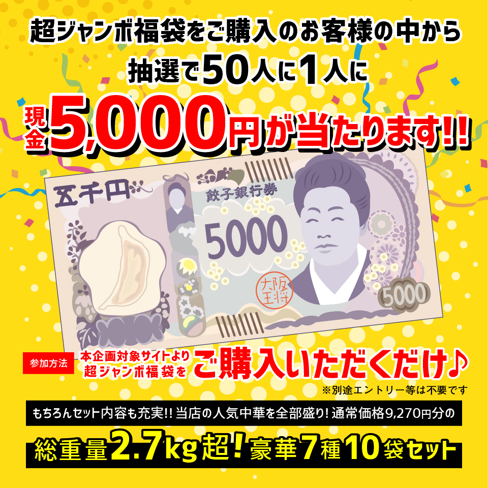 大阪王将夏の福袋2026-2