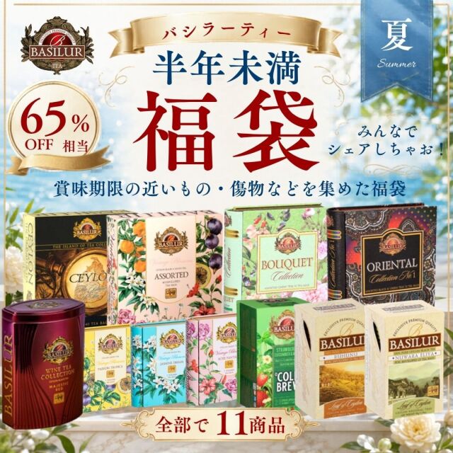 バシラーティー夏の福袋2026-3