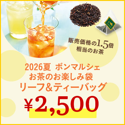 ルピシア夏の福袋2026-6