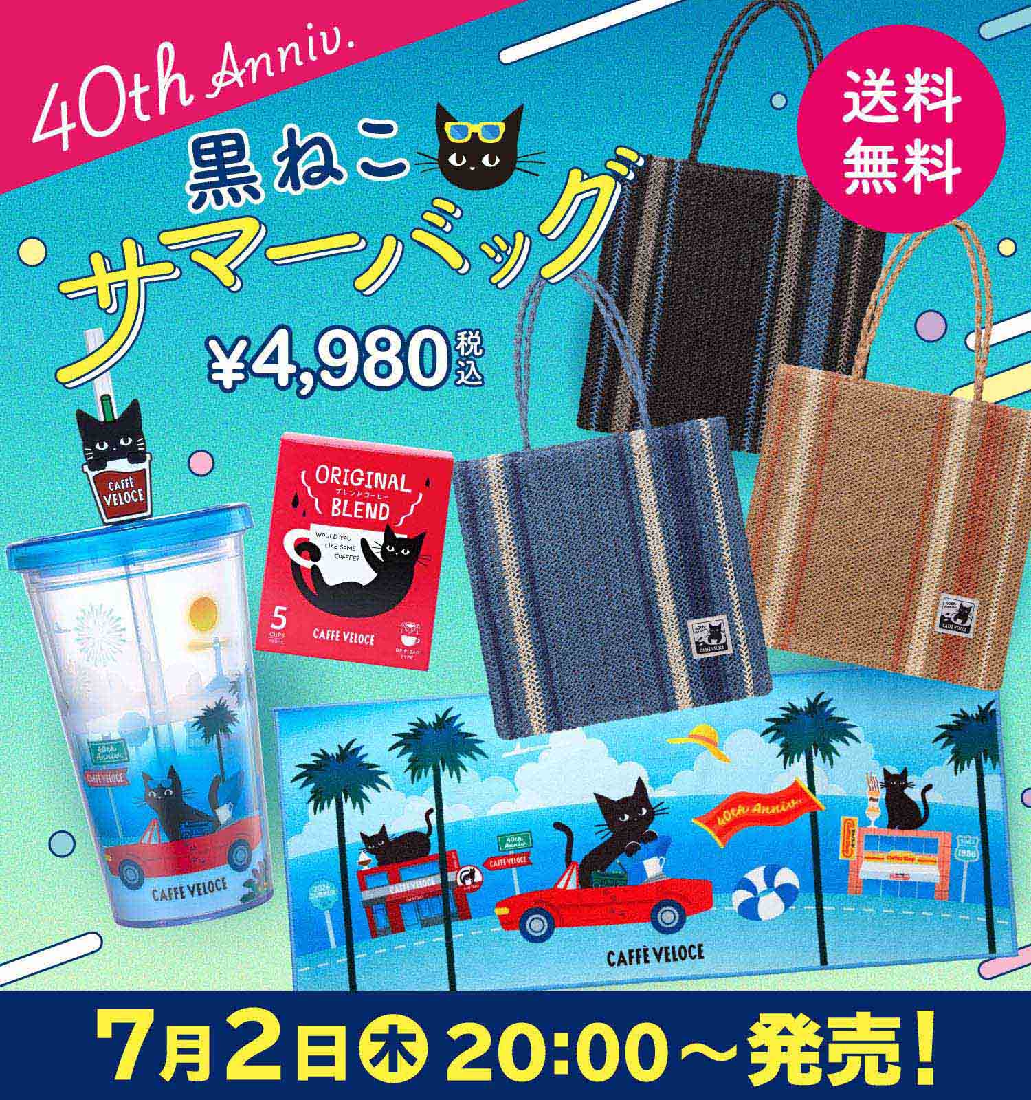 カフェベローチェ夏の福袋2026-2