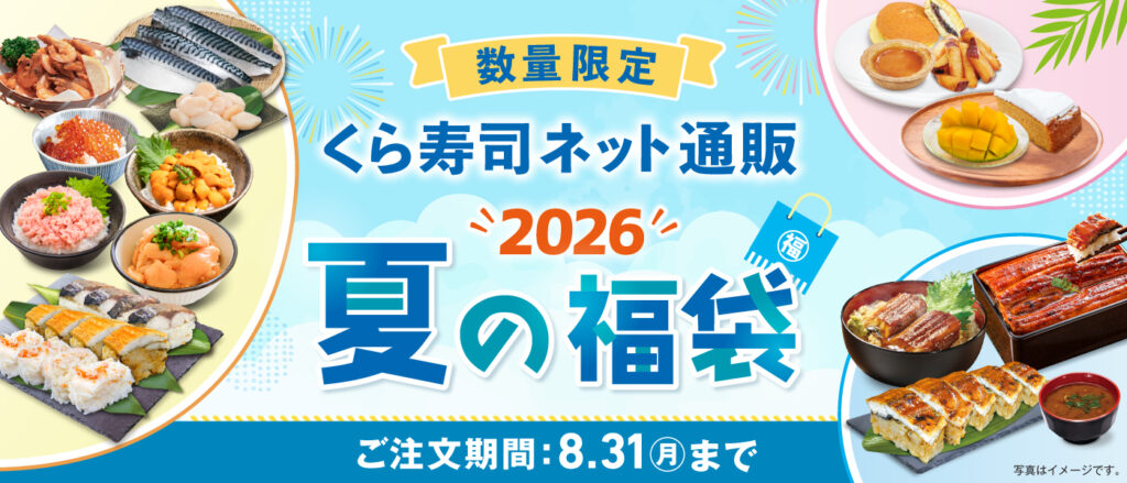 くら寿司夏の福袋2026-1