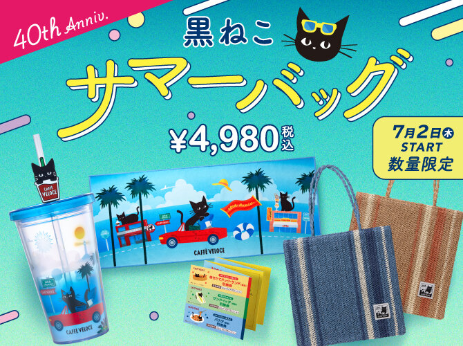 カフェベローチェ夏の福袋2026-1