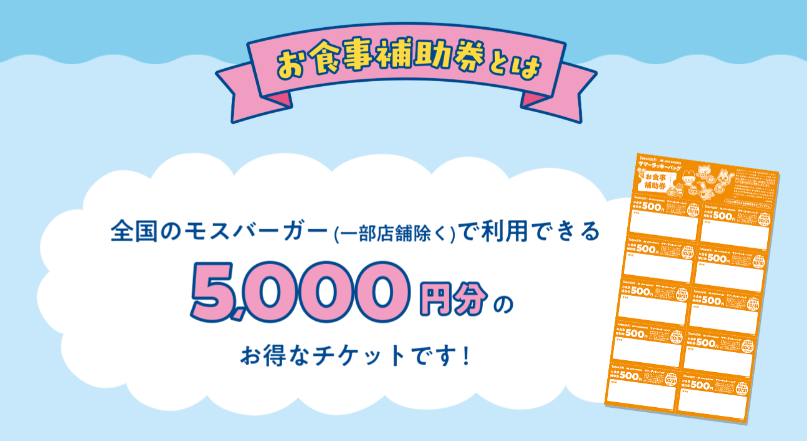 モスバーガー夏の福袋2026-5