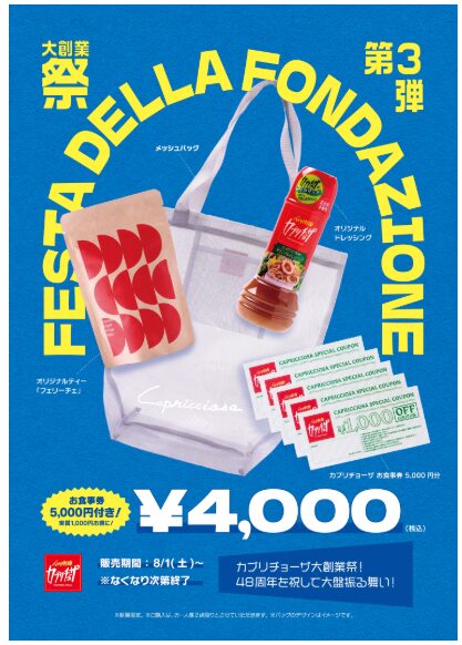 カプリチョーザ夏の福袋2026-1