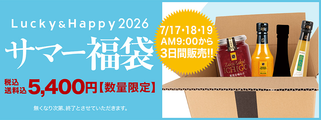 セゾンファクトリー夏の福袋2026-3