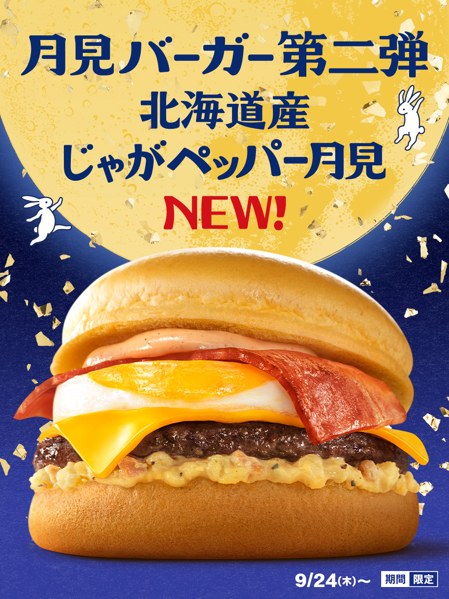 マック月見2026-2